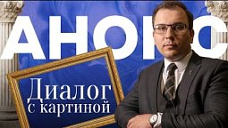 АНОНС | Диалог с картиной