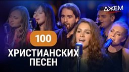 Христианская музыка - 100 христианских песен | ДЖЕМ