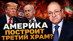 ???????? Израиль и Ближний Восток - это ключ к пониманию современных событий ⚡️⚡️