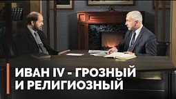 Опричнина Ивана Грозного и Второе пришествие Христа | Загадки древних рукописей