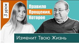 Правило прощения, которое изменит ТВОЮ ЖИЗНЬ. 3 урок. : Господь царствует