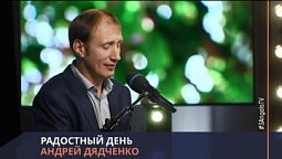 Андрей Дядченко - Радостный день