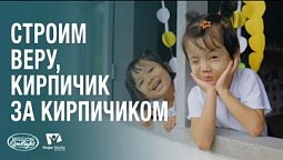 Вести Надежды | Строим веру, кирпичик за кирпичиком | 12.04.2025