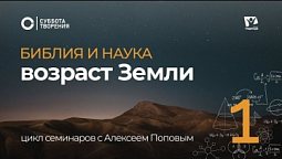 Возраст Земли 04   | Библия и наука: противоречие или единство | Суббота творения