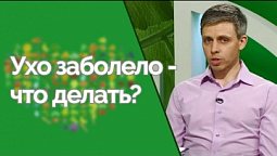 Как избавиться от боли в ухе? | Здравствуй