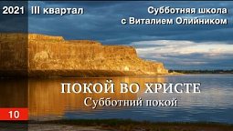 Урок 10. "Субботний покой". ПОКОЙ ВО ХРИСТЕ. Изучаем Библию с Виталием Олийником