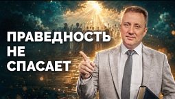Праведность не спасает | Библия в деталях с Андреем Качалабой