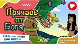 Субботняя школа для детей (A) 1-й квартал, урок 4: “Прячась от Бога” | 25/01/2024