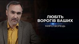 Любіть ворогів ваших | Миротворець