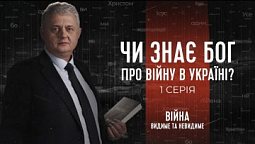 Чи знає Бог про війну в Україні? | Війна: видиме та невидиме