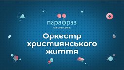 Дивись на Диригента.  Хто керує музикою твого життя? | Парафраз