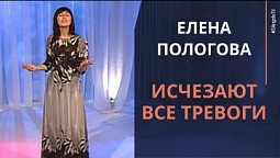 Елена Пологова - Исчезают все тревоги