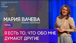 Мария Вачева | Я есть то, что обо мне думают другие | Территория реальности (Live)