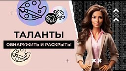 Таланты: обнаружить и раскрыть!  |  ПРО призвание