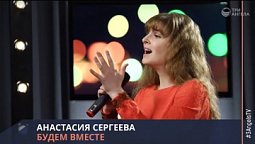 Анастасия Сергеева - Будем вместе