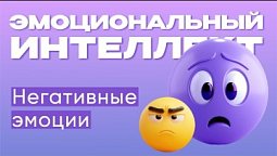 Негативные эмоции | Эмоциональный интеллект