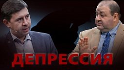 Большая Перемена. !!!!! ДЕПРЕССИЯ !!!!!. Юрий Бондаренко, Александр Болотников