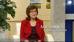 Мюзикл «Магдалина»