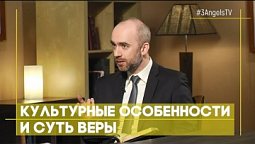 Культурные особенности и суть веры | Верую