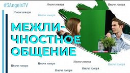 Межличностное общение | Иначе говоря