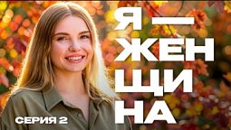 "Я - женщина " - Анастасия Мадан 1 часть | Документальные фильмы