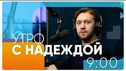 «Утро с НАДЕЖДОЙ» (17.11.2022)