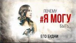 Его будни #1/4 сезон | ПОЧЕМУ #ЯМОГУ БЫТЬ