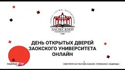 День открытых дверей Заокского Университета онлайн 2022