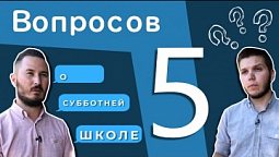 5 Вопросов | Цена покоя