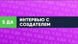 5 ДА - #1 Live. Интервью с Создателем - Сергей Комарницкий / Христианские библейские проповеди