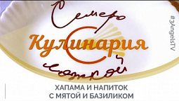 Хапама и напиток с мятой и базиликом | Семеро с ложкой: кулинария