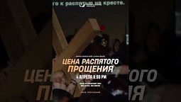 НЕ ПРОПУСТИТЕ! ???? 4 апреля, 6:00 PM ✝️ Пасхальный спектакль – ЦЕНА РАСПЯТОГО ПРОЩЕНИЯ