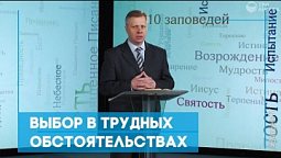 Выбор в трудных обстоятельствах | Возрождение