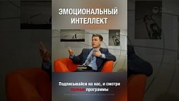 Распознавать свои эмоции очень важно. Согласен? #shorts