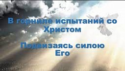 Субботняя школа в Верхней горнице: Подвизаясь силою Его #субботняяшкола