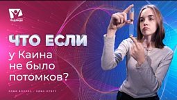 Что если бы у Каина не было потомков? | Что если