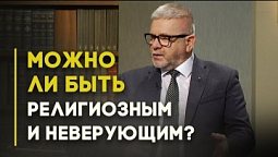 Вера и религия: можно ли обойтись чем-то одним? | Открытая Книга