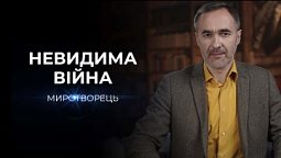 Невидима війна | Миротворець