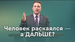 К чему приводит покаяние | Библия в деталях с Андреем Качалабой