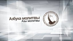 Азы молитвы | Азбука молитвы