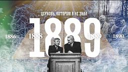 1889 год в истории адвентистского движения в России // Церковь, которую я не знал, год за годом