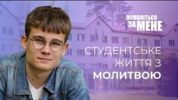 Бог вів через все студентське життя. Історія молитви | Помоліться за мене