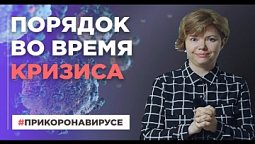 Мир в Его руках | При коронавирусе