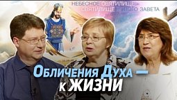 102. Как нам избрать жизнь, а не смерть? Дух Святой обличает мир | Где сейчас Бог?