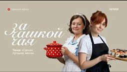 Радио "Голос надежды"/За чашкой чая