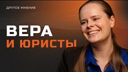 Вера и юристы | Другое мнение