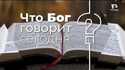 Что говорит Бог Сегодня? | Зубков Дмитрий | Проповедь