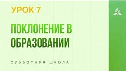 Субботняя Школа | Поклонение в образовании - 14-11-2020