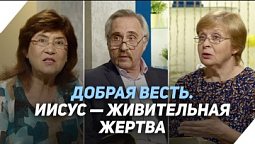 Стать свободным от греха с помощью Христа (вторая часть) | Что есть Евангелие?