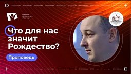 Что для нас значит Рождество?